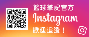 籃球筆記官方Instagram帳號