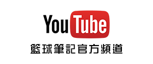 籃球筆記官方Youtube頻道